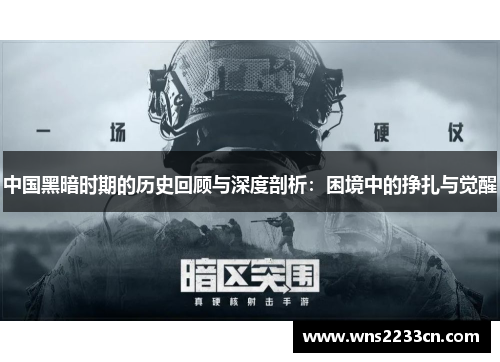 中国黑暗时期的历史回顾与深度剖析：困境中的挣扎与觉醒
