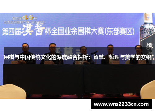 围棋与中国传统文化的深度融合探析：智慧、哲理与美学的交织