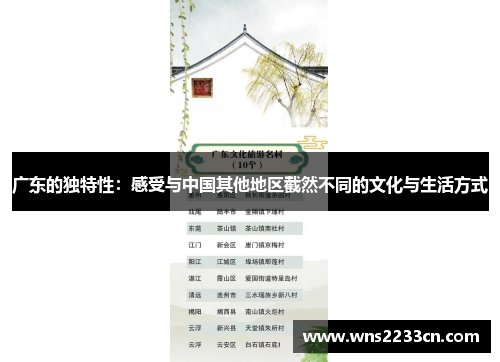 广东的独特性：感受与中国其他地区截然不同的文化与生活方式