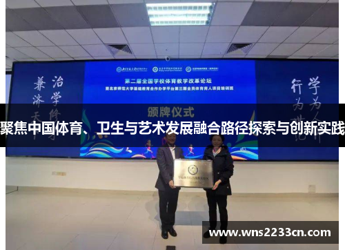 聚焦中国体育、卫生与艺术发展融合路径探索与创新实践
