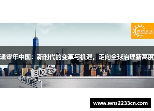 逢零年中国：新时代的变革与机遇，走向全球治理新高度