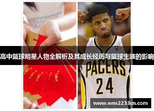 高中篮球明星人物全解析及其成长经历与篮球生涯的影响